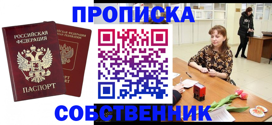 купить прописку в Дивногорске
